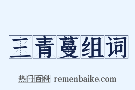 三青蔓组词是什么意思的图片